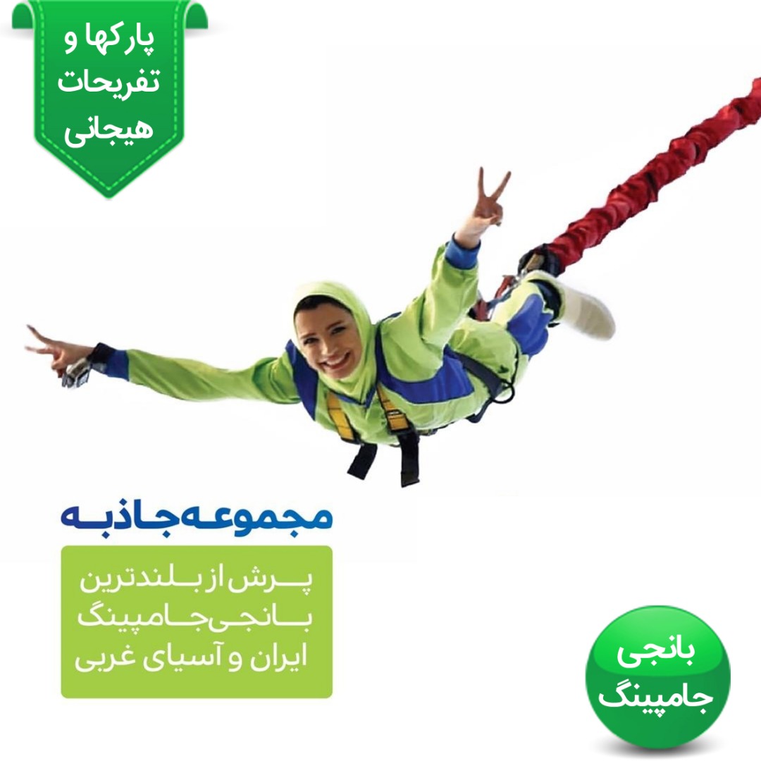 بانجی جامپینگ ۴۰ متر