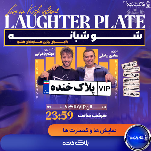 پلاک خنده vip